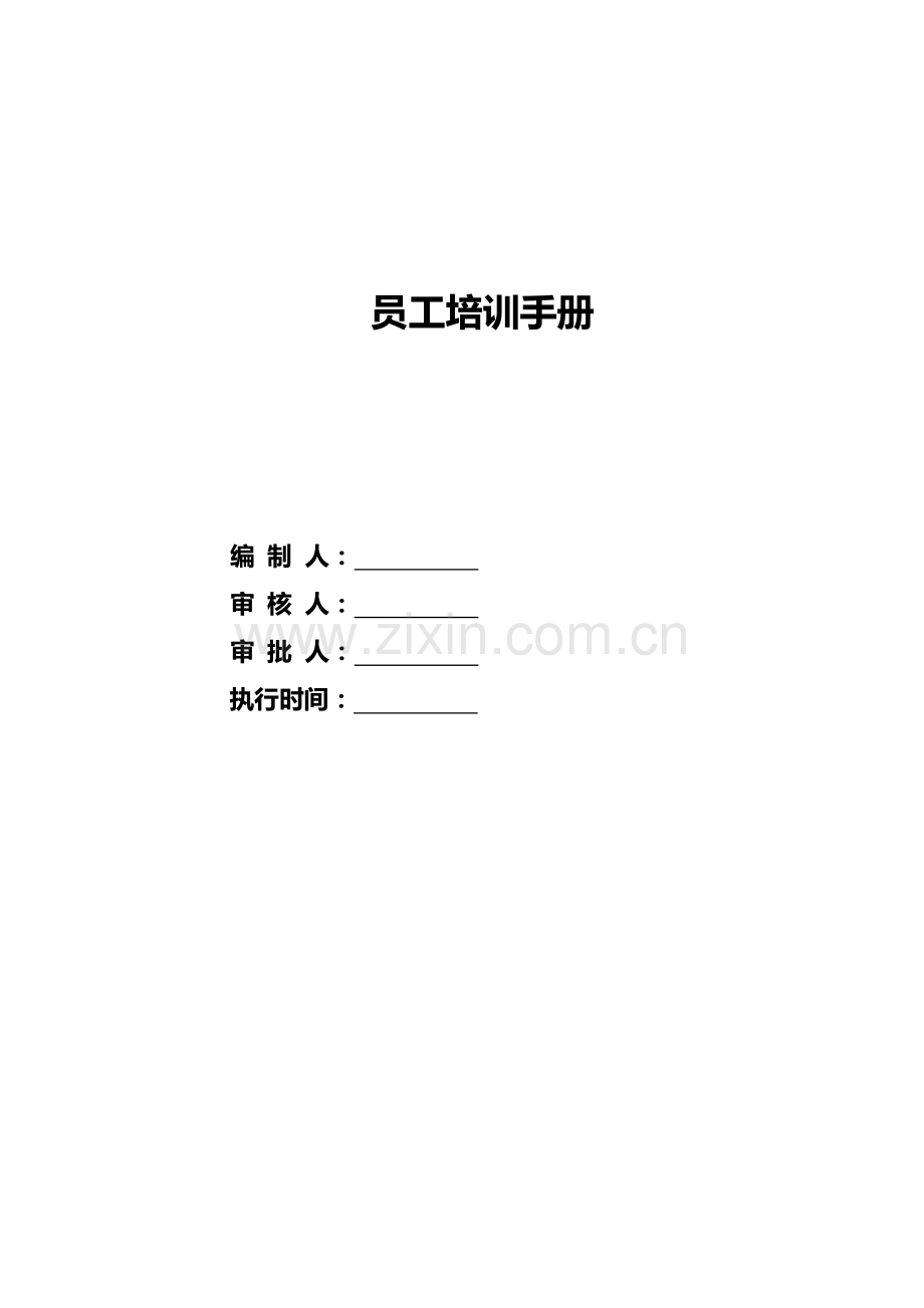 企业员工培训经典手册.doc_第1页
