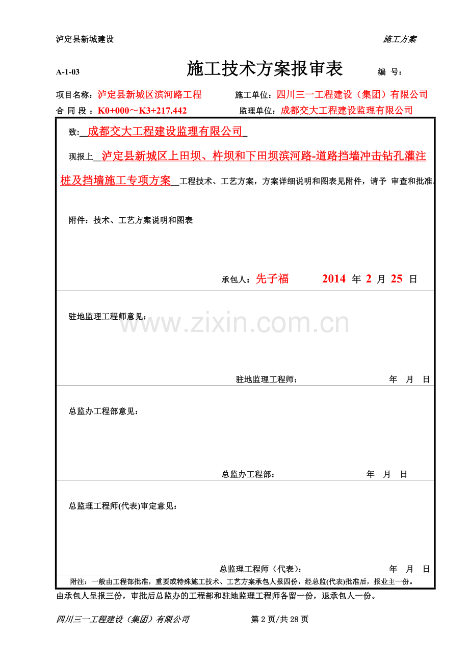 泸定县新城建设工程-滨河路-滨河路-道路挡墙冲击钻孔灌注桩及挡墙施工专项施工方案.doc_第2页