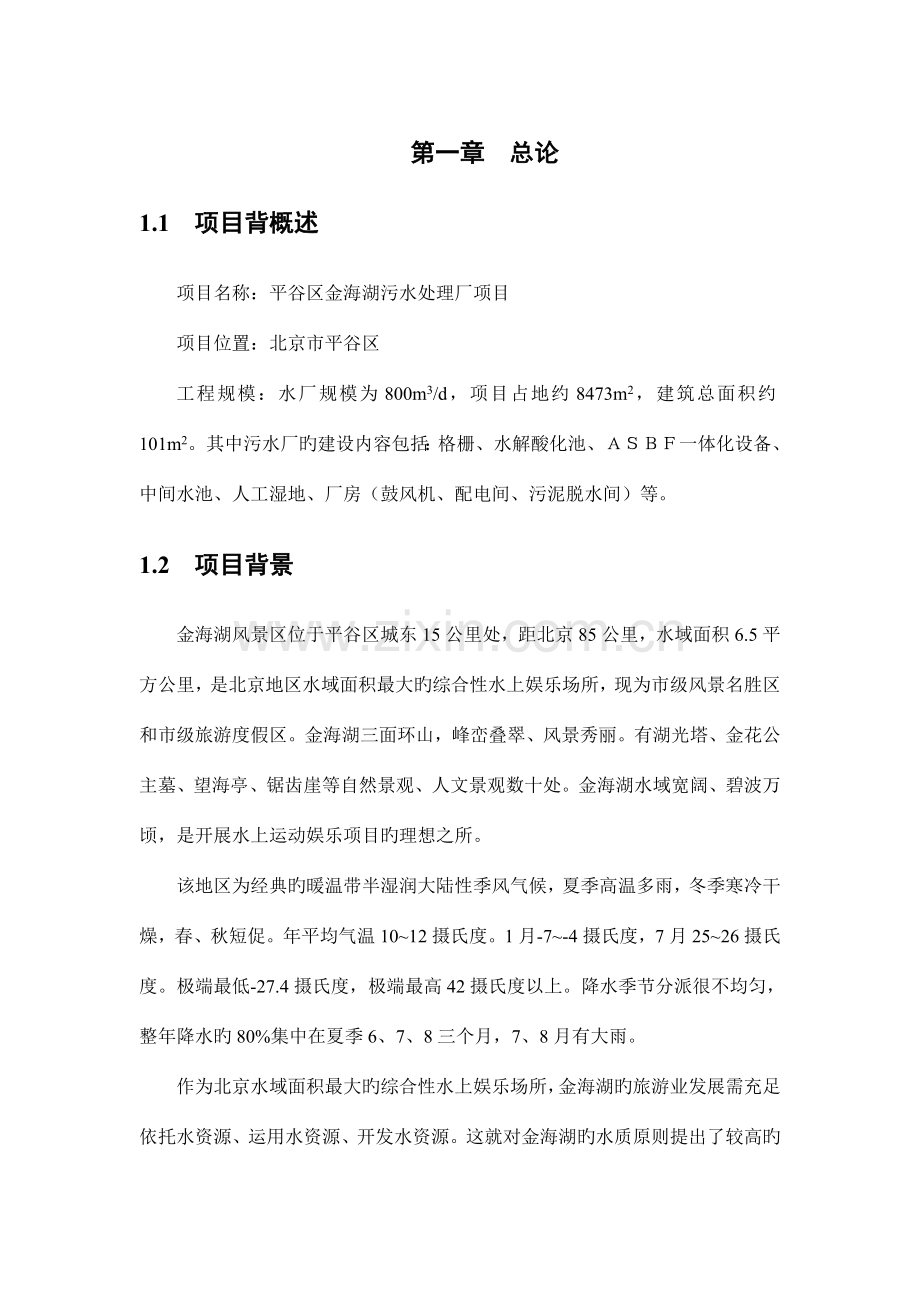 金海湖吨生活废水处理方案.docx_第1页