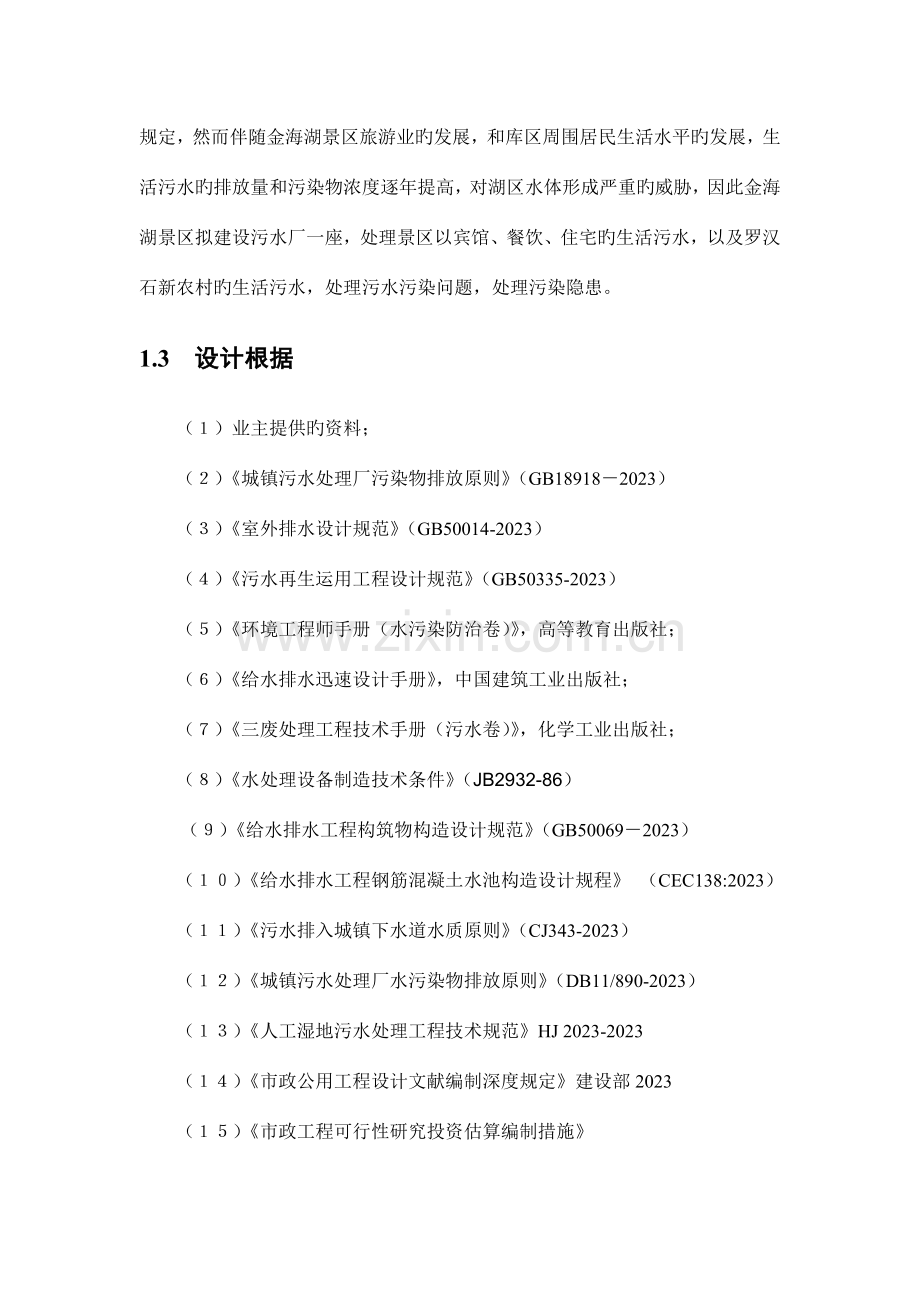 金海湖吨生活废水处理方案.docx_第2页
