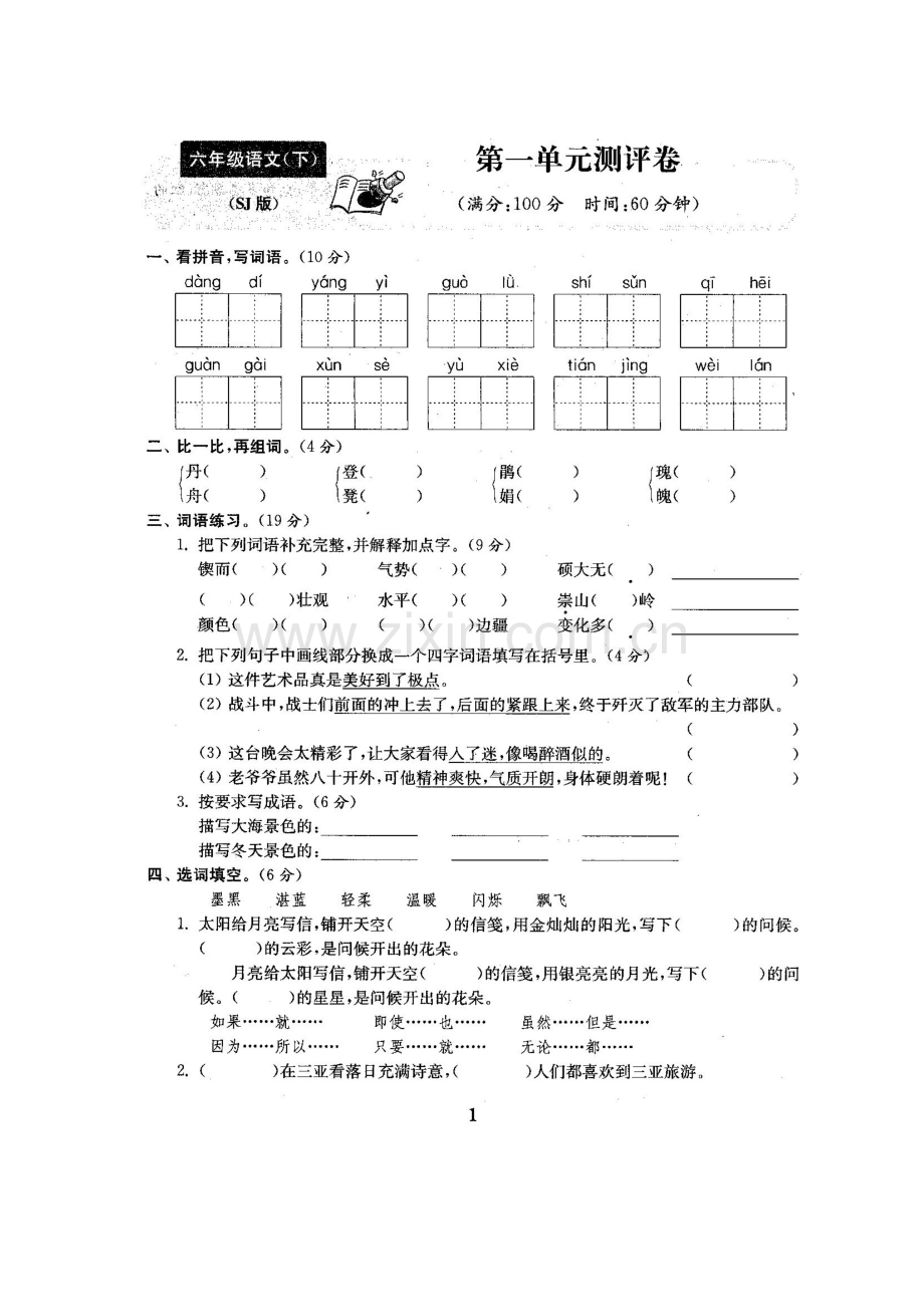 2023年苏教版六年级语文下册试卷全程测评卷全套.doc_第2页
