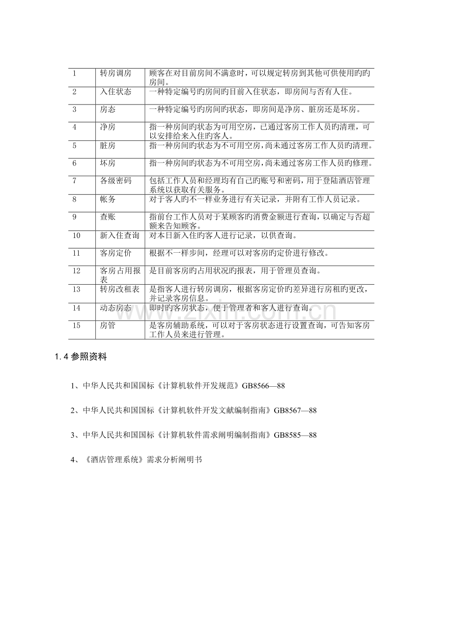 基于架构设计五视图法的案例酒店管理系统概要设计.doc_第2页