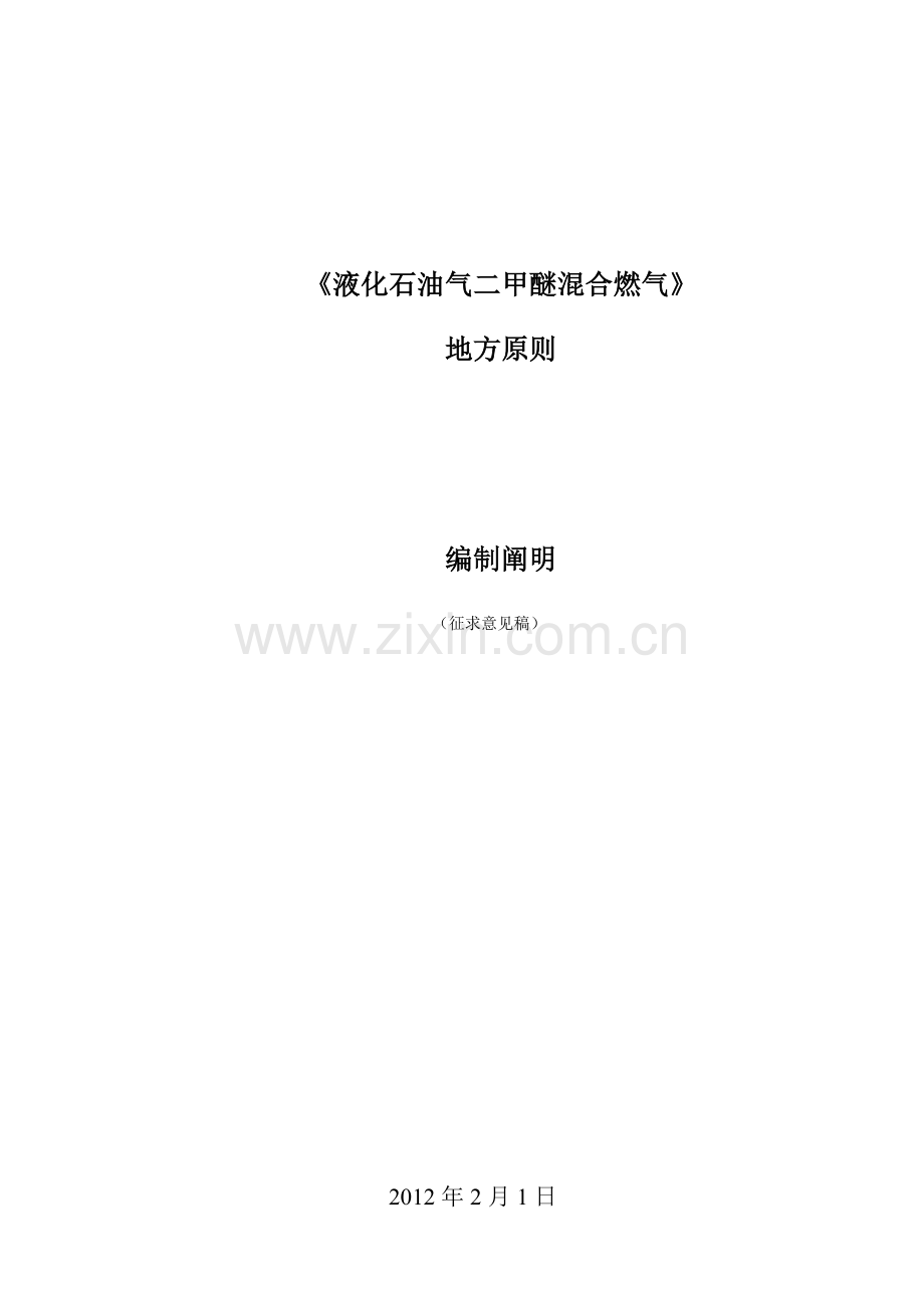 液化石油气二甲醚混合燃气内蒙古自治区质量技术监督局.doc_第1页