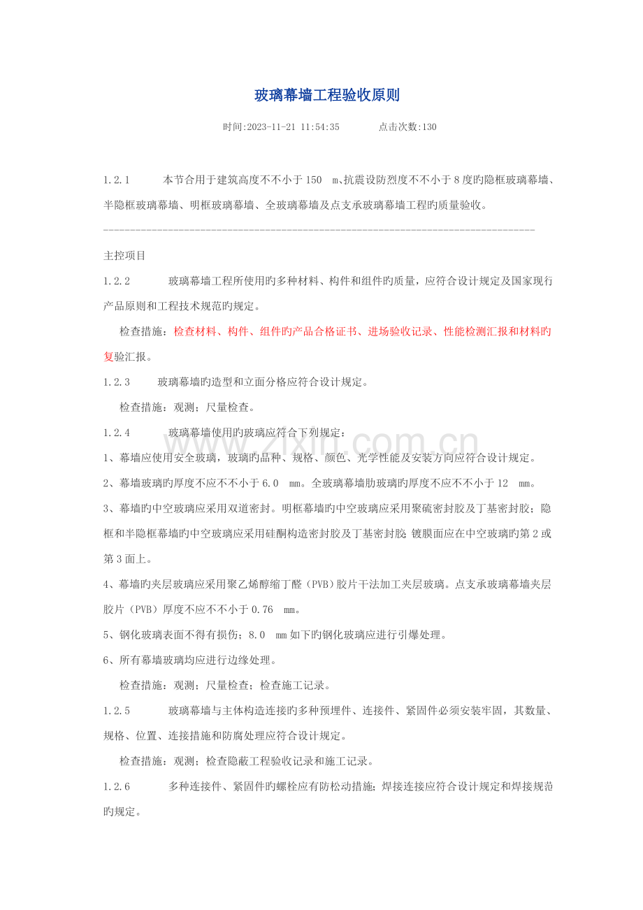 玻璃幕墙工程验收标准.doc_第1页