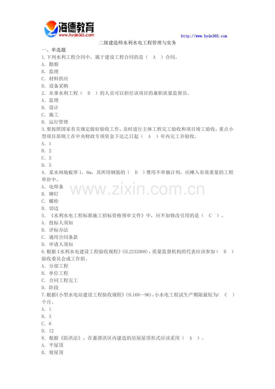 二级建造师水利水电工程管理与实务.doc_第1页