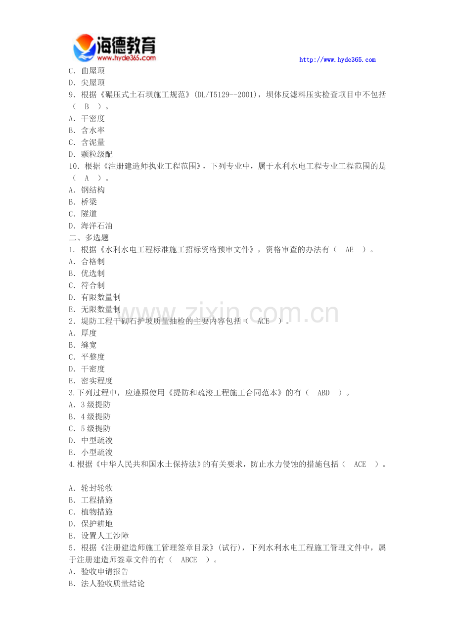 二级建造师水利水电工程管理与实务.doc_第2页