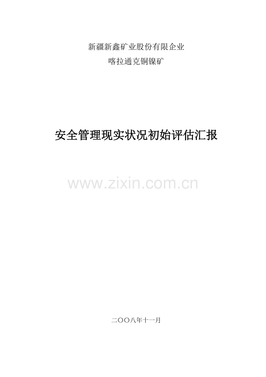 企业安全管理现状初始评估报告.doc_第1页