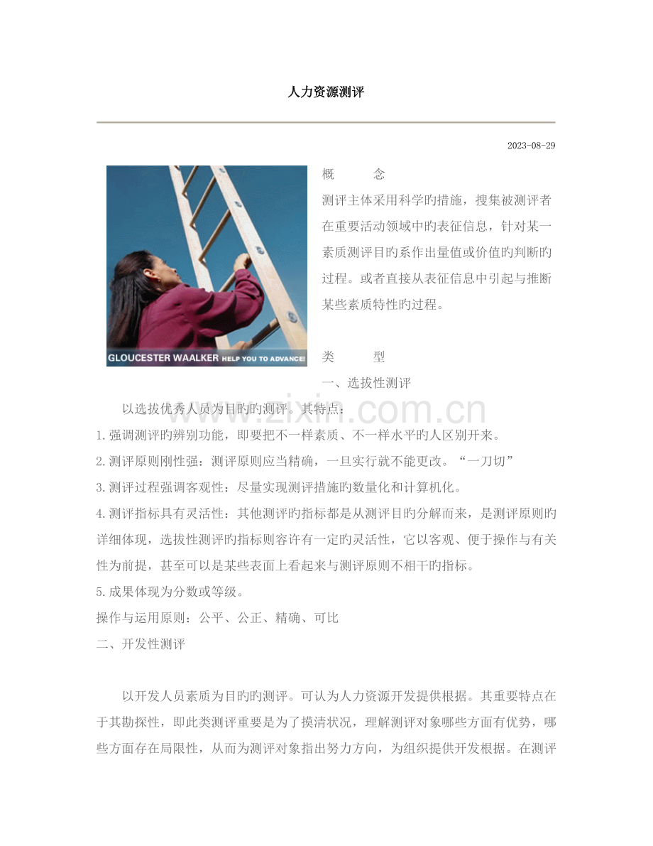 2023年捷盟贤成集团人力资源测评综合介绍以及题库.doc_第1页