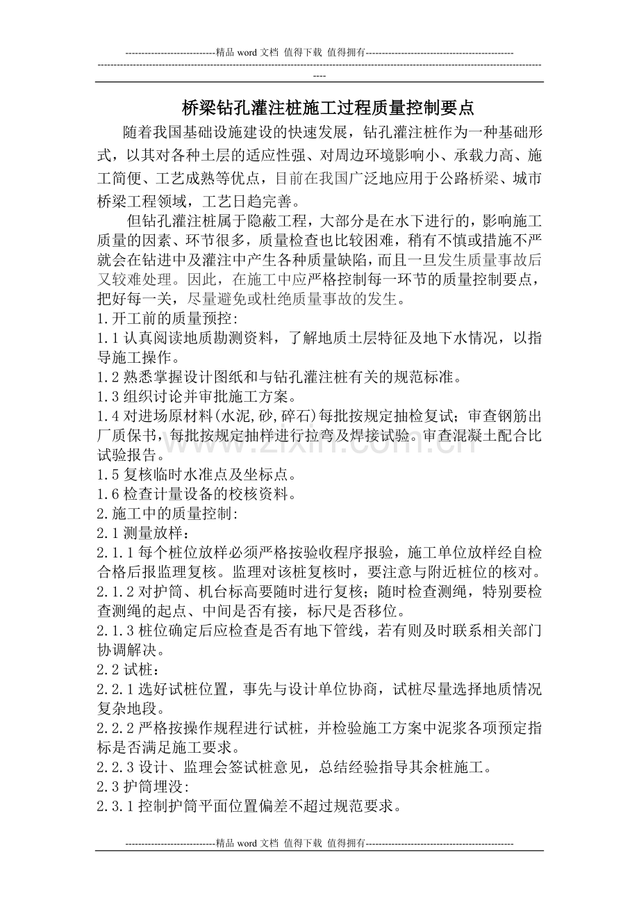 钻孔灌注桩施工过程质量控制要点.doc_第1页