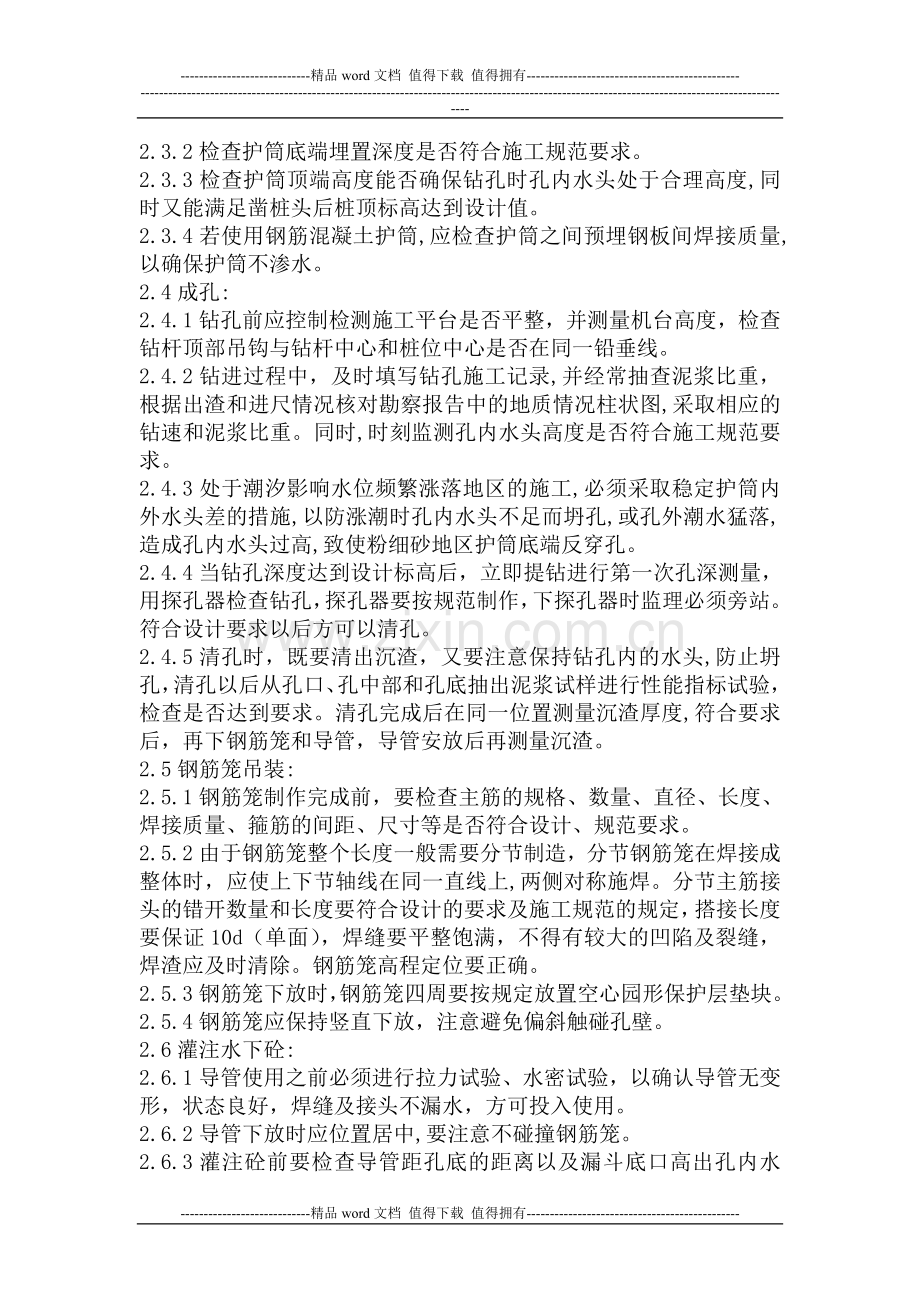 钻孔灌注桩施工过程质量控制要点.doc_第2页