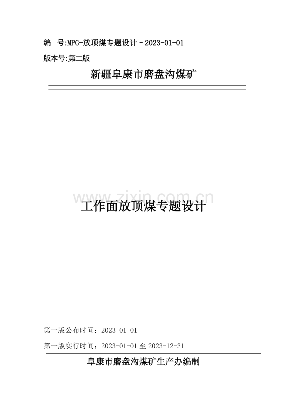 综采放顶煤工作面设计说明书.doc_第1页