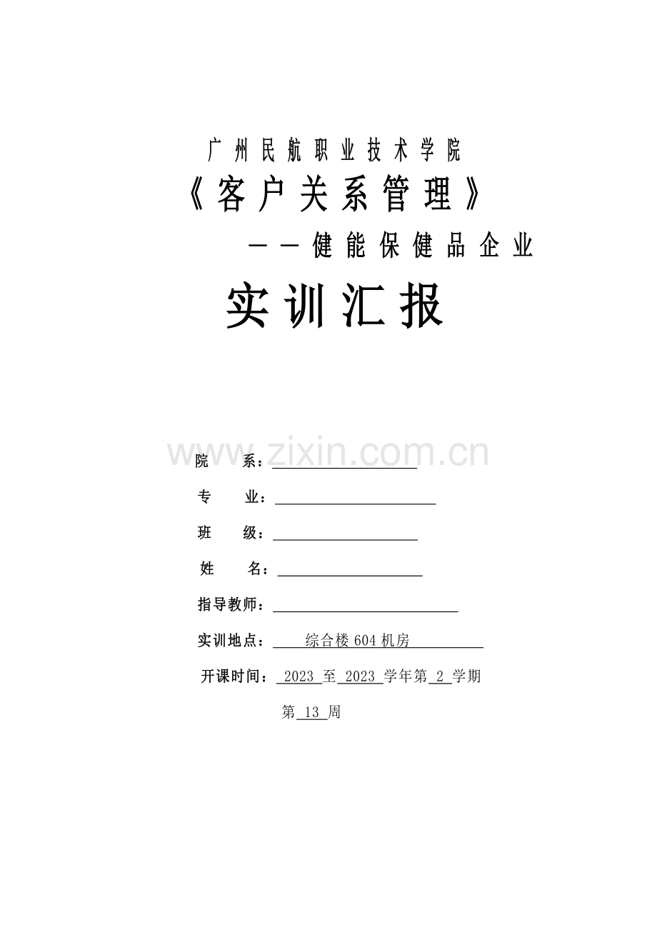客户关系实训报告范文.doc_第1页