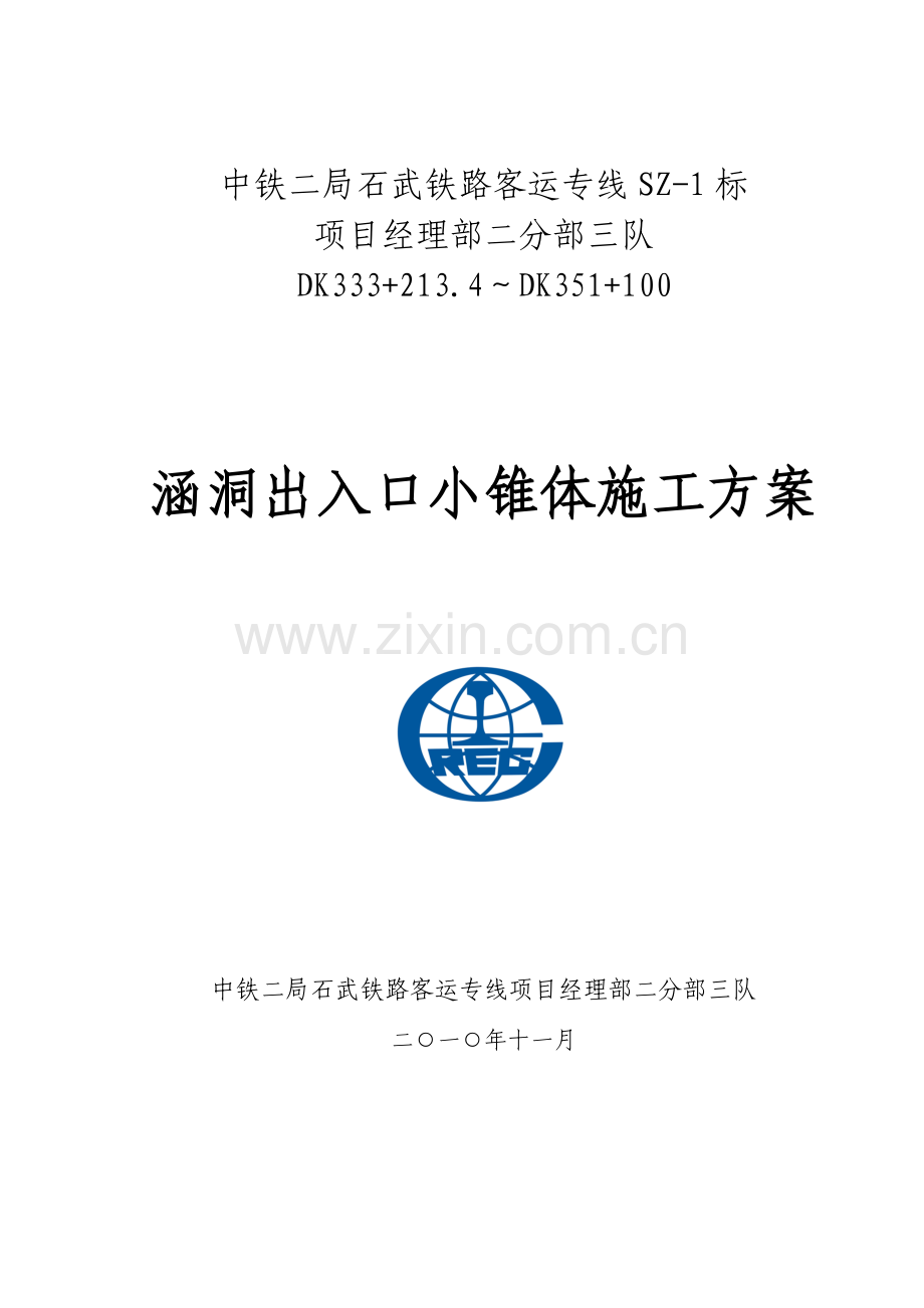 vx涵洞出入口锥体施工方案.doc_第1页