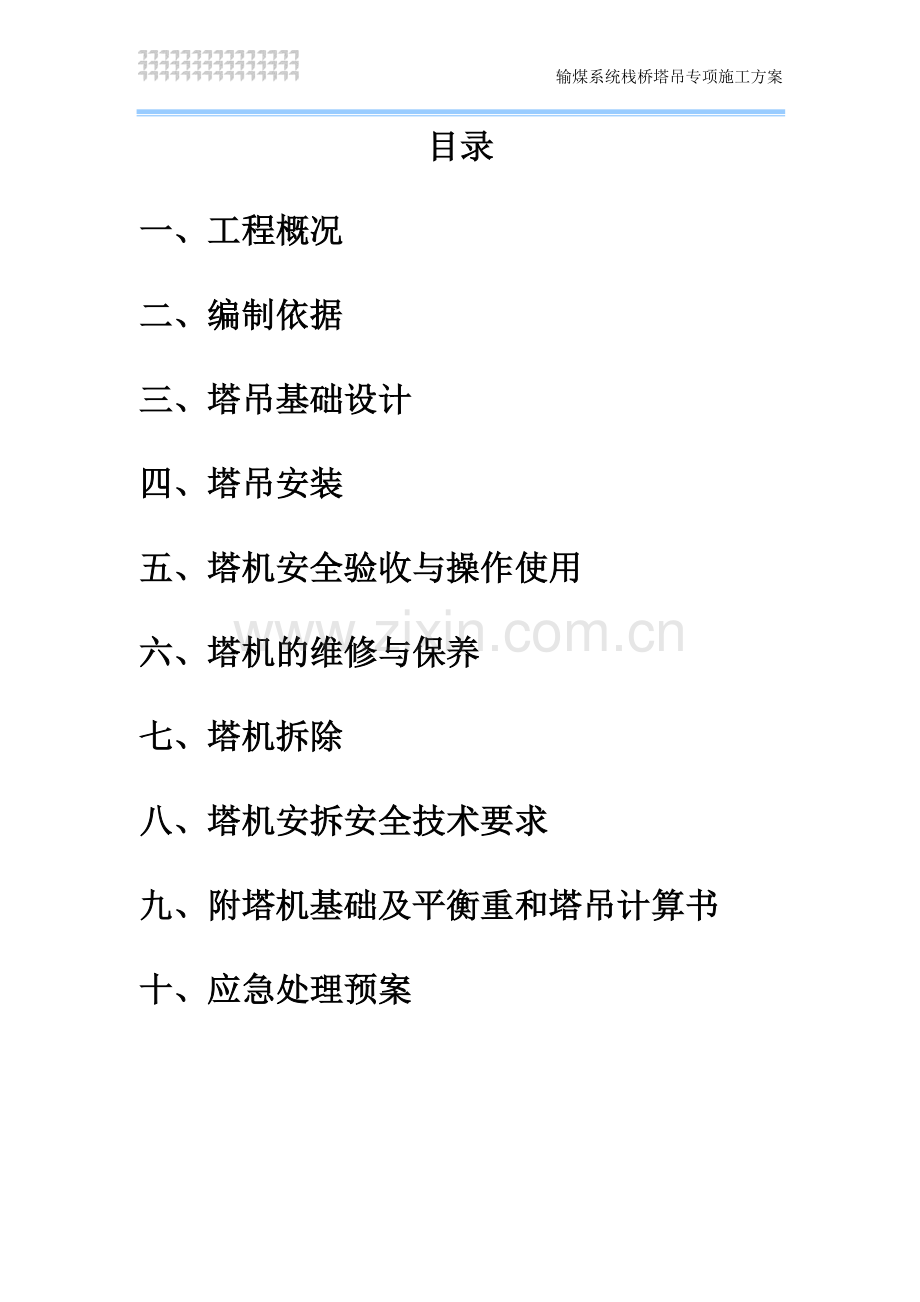 QTZ80(TC5610)塔吊施工方案.doc_第2页