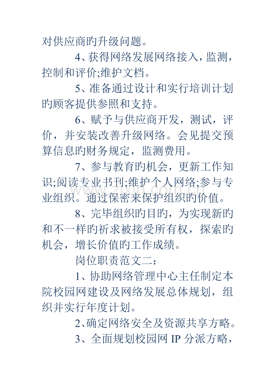 2023年网络管理员岗位职责网络管理员岗位职责.doc_第2页