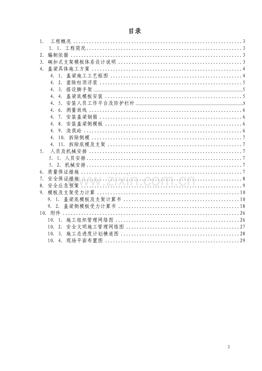 大通河桥盖梁施工方案.doc_第2页