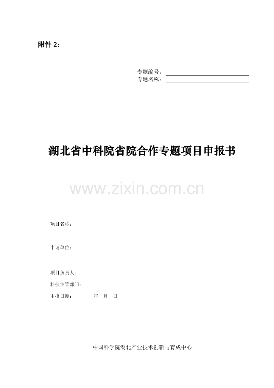 广州科技计划项目申请书中国科学院.doc_第1页