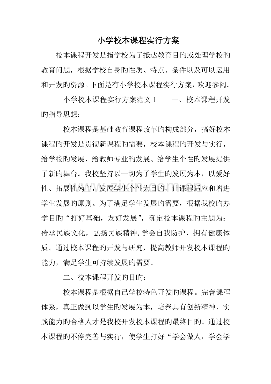 小学校本课程实施方案.doc_第1页
