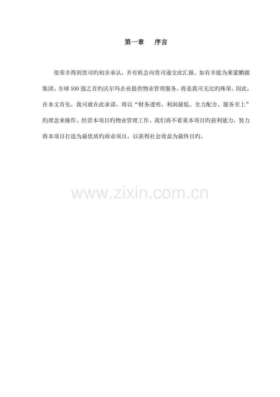 莱蒙商业中心物业管理投标书.doc_第2页