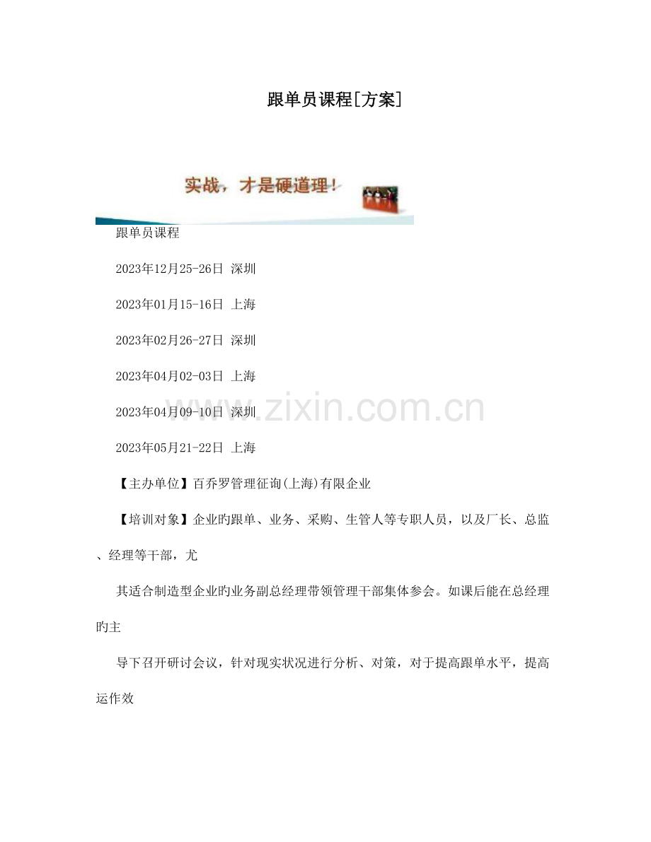 2023年跟单员课程方案.doc_第1页