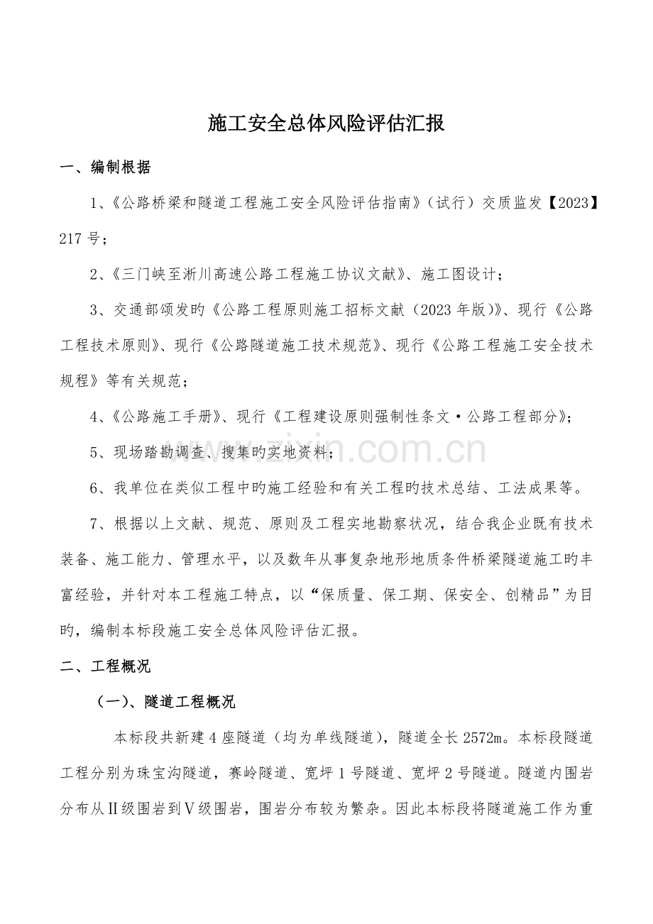 施工安全总体风险评估报告.doc_第1页