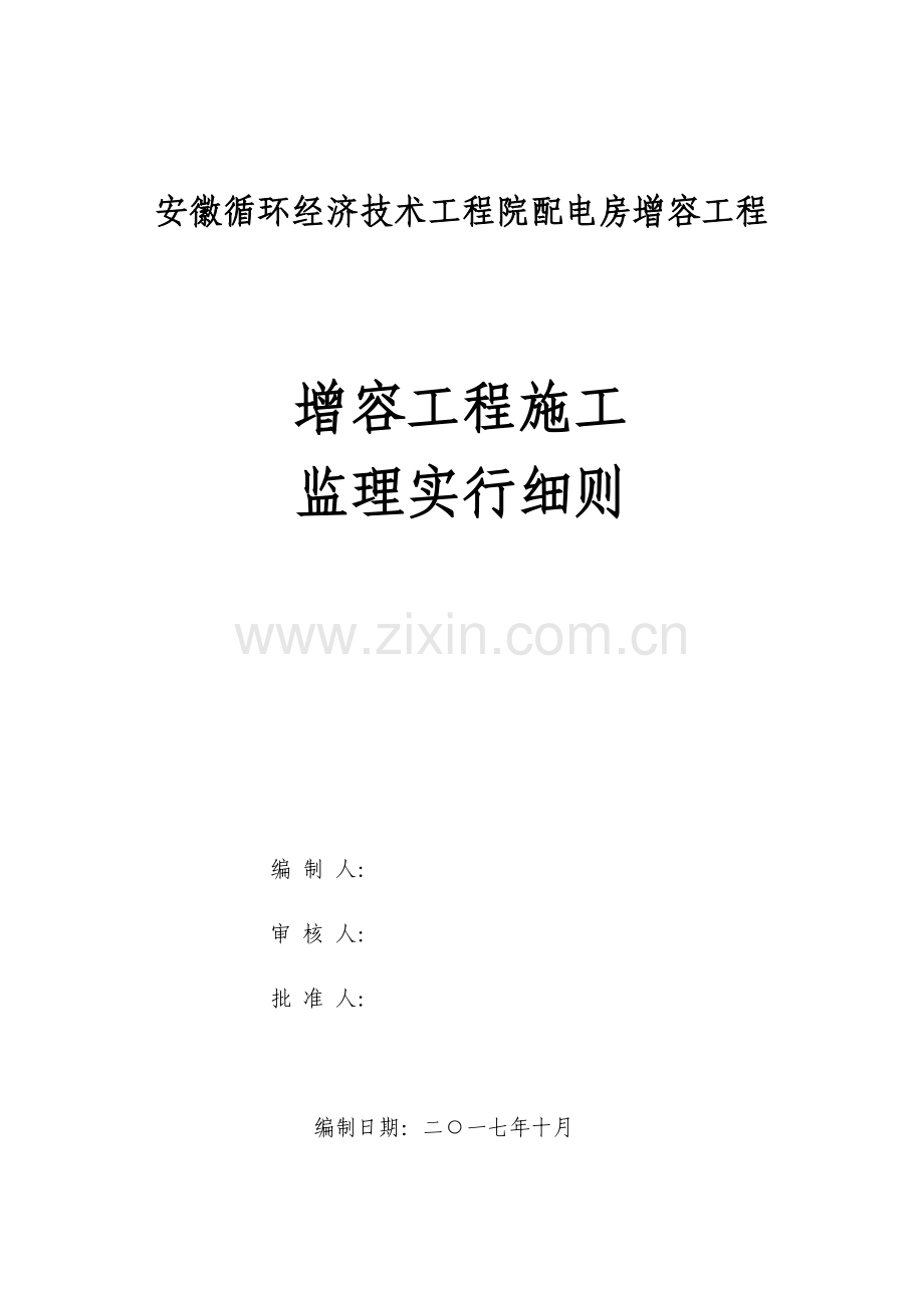 安徽循环经济技术工程院配电房增容工程监理细则.doc_第1页