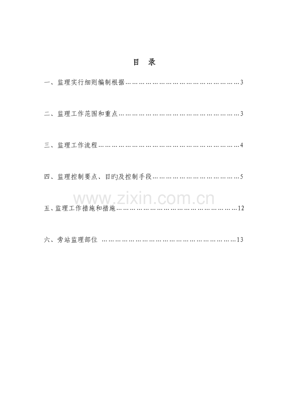 安徽循环经济技术工程院配电房增容工程监理细则.doc_第2页