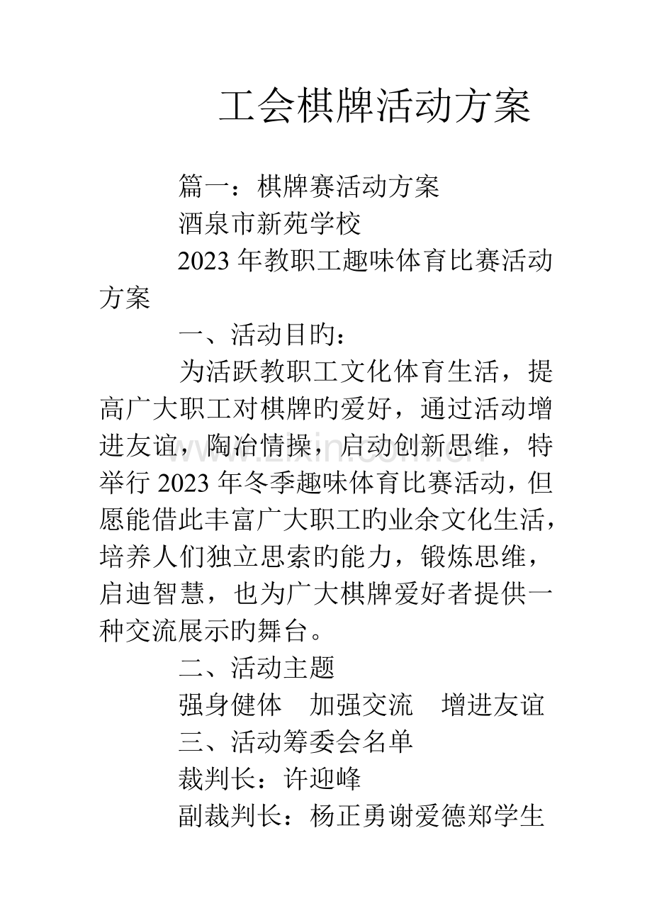 工会棋牌活动方案.doc_第1页