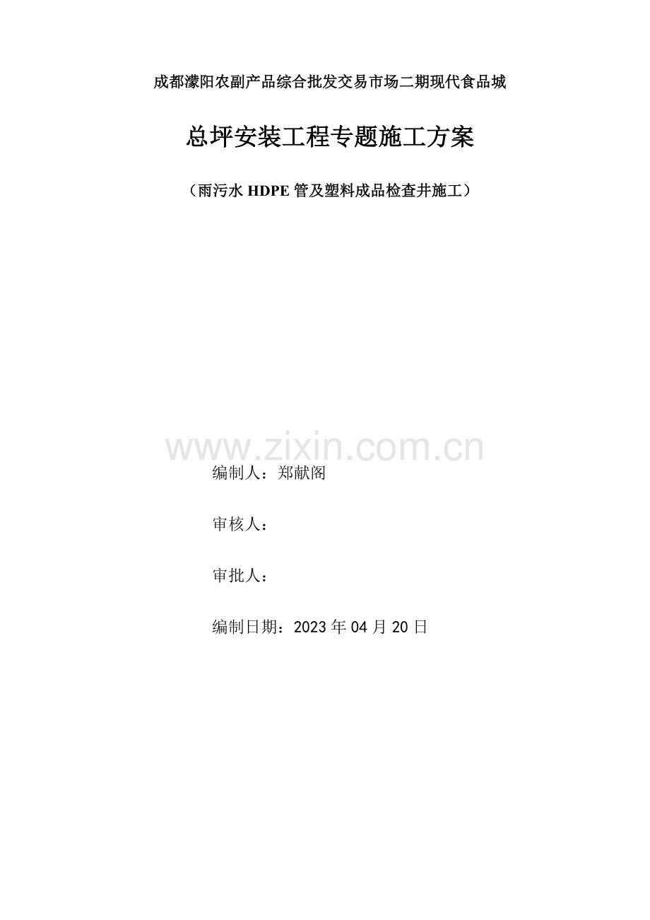 二期总坪雨污水HDPE管及塑料检查井安装专项方案.doc_第1页