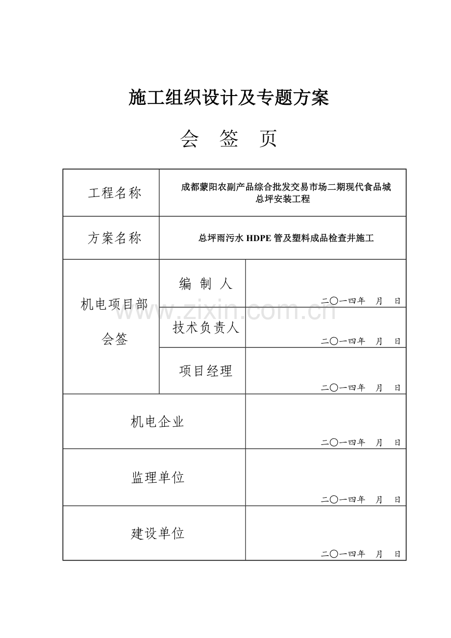 二期总坪雨污水HDPE管及塑料检查井安装专项方案.doc_第2页