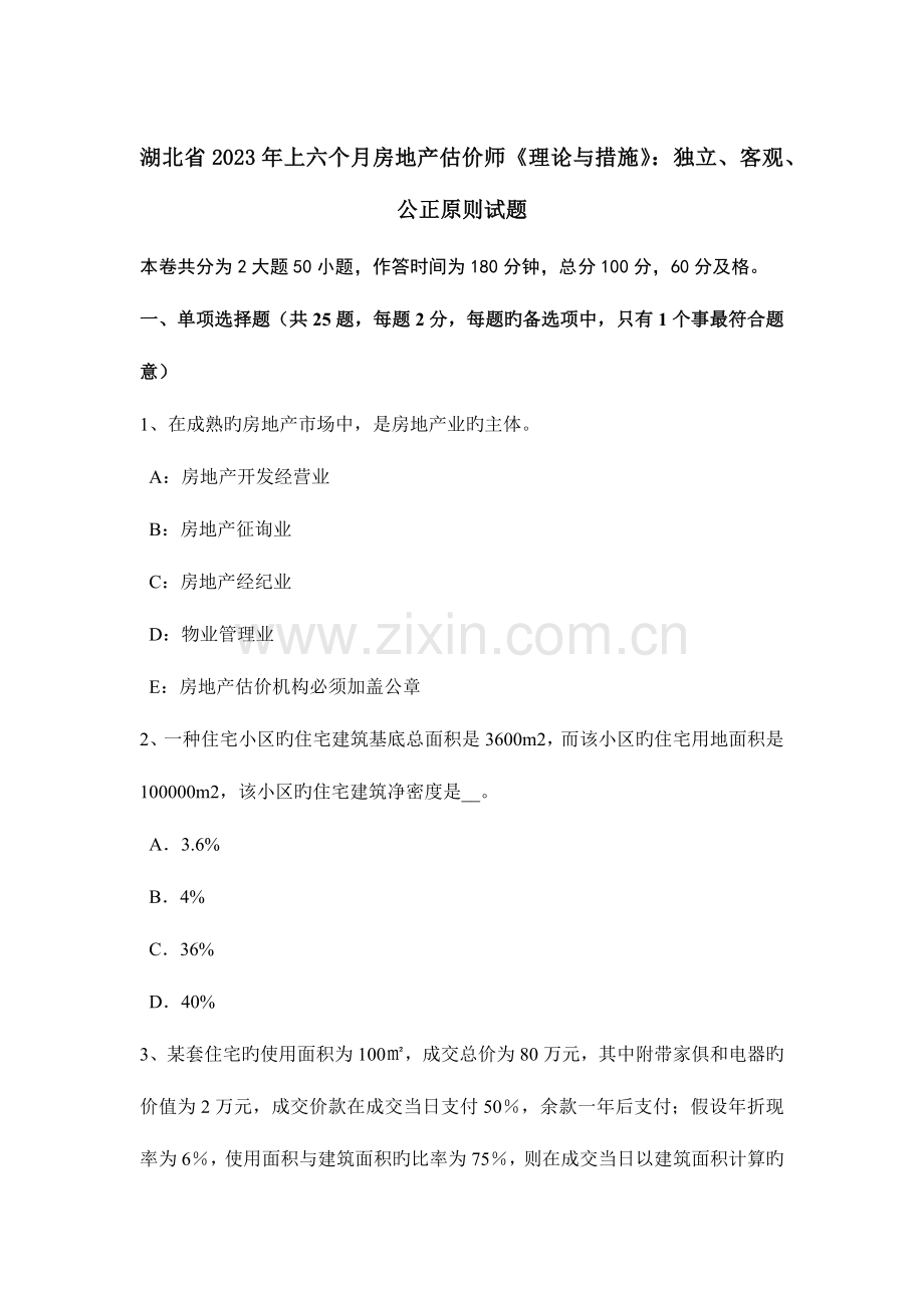 2023年湖北省上半年房地产估价师理论与方法独立客观公正原则试题.docx_第1页