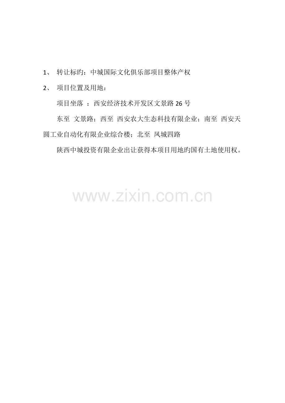 中城国际文化俱乐部项目产权整体转让方案.doc_第2页