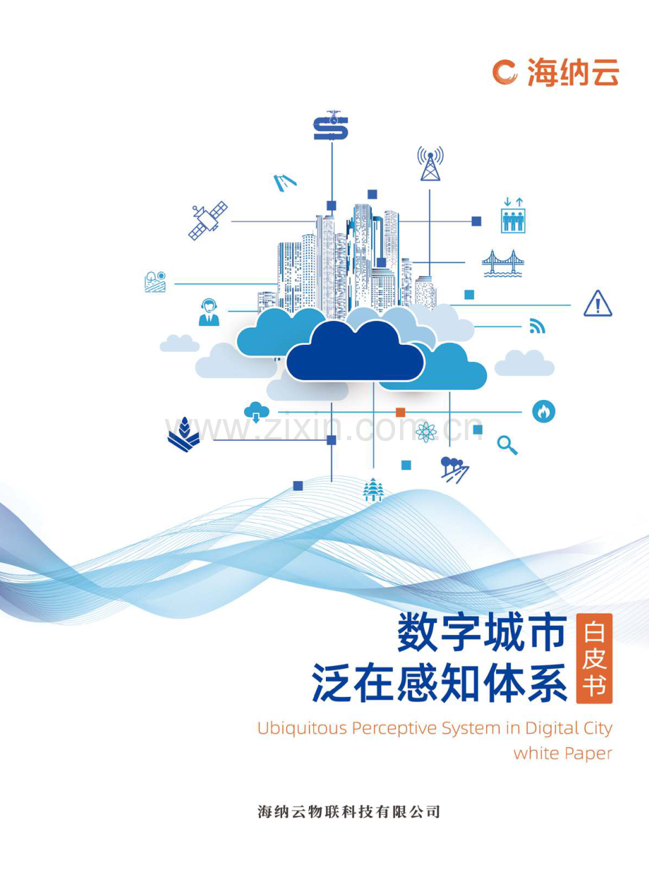 数字城市泛在感知体系白皮书.pdf_第1页