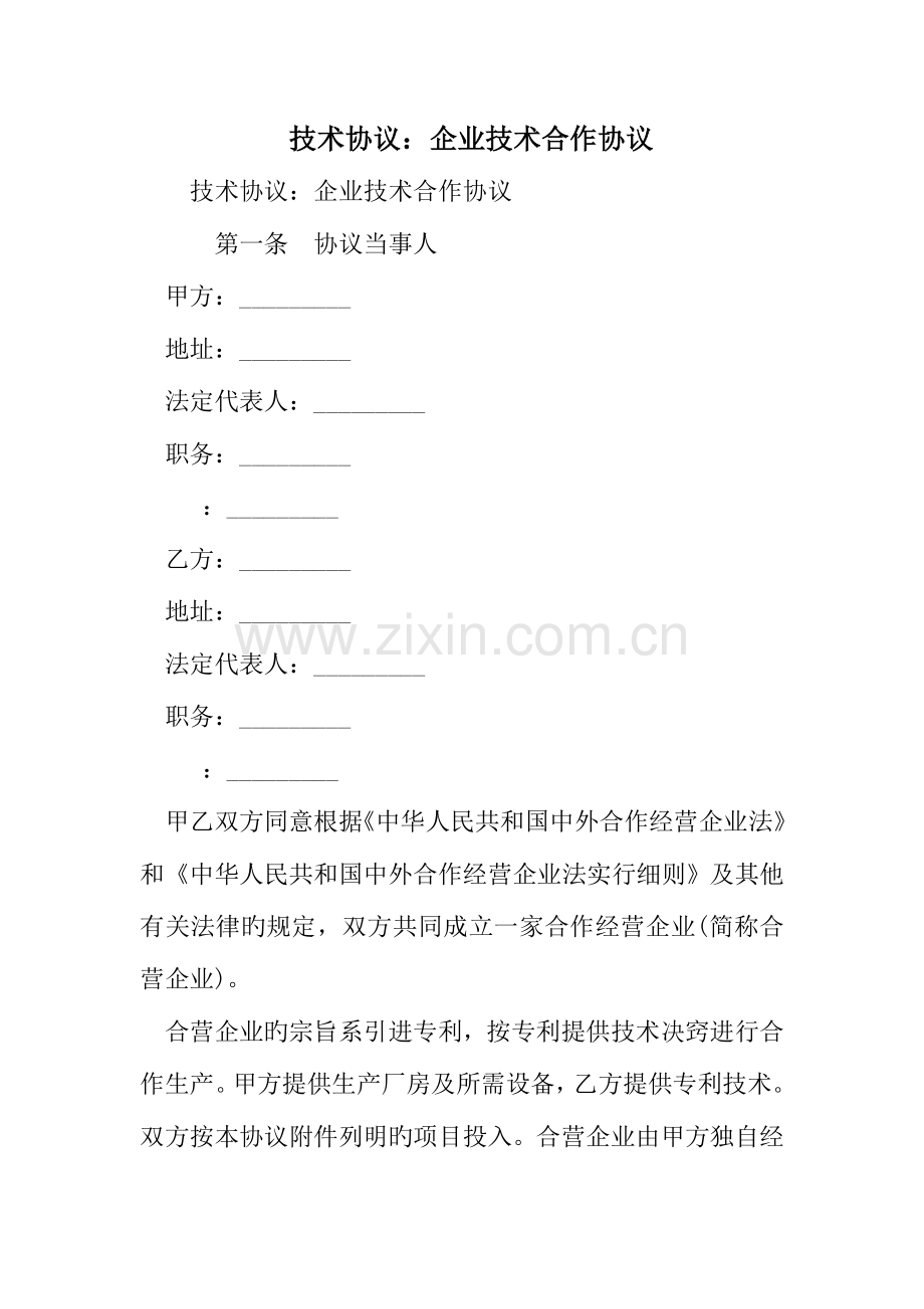 技术合同企业技术合作合同.doc_第1页