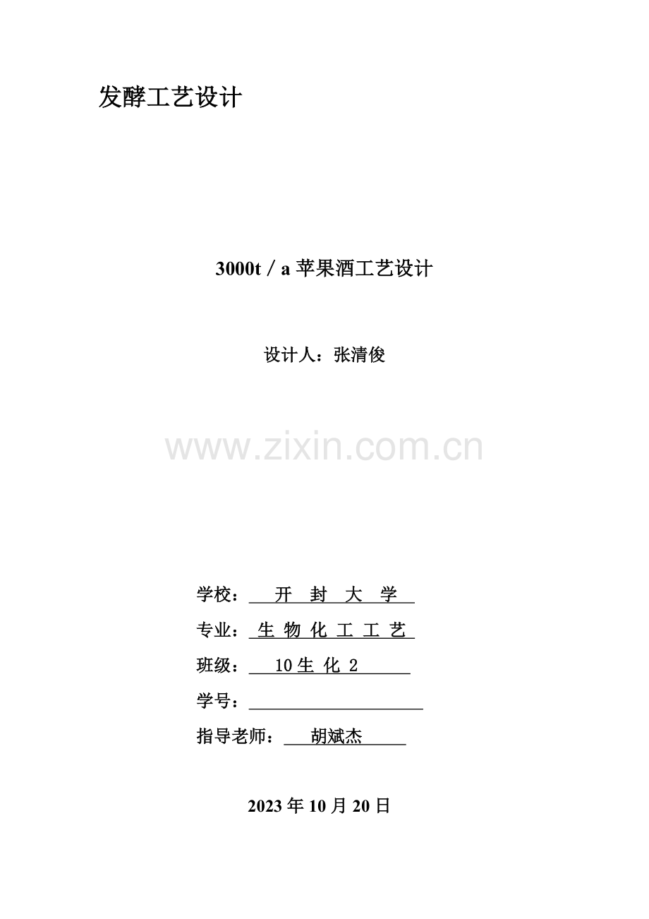 苹果酒生产工艺流程设计.doc_第1页