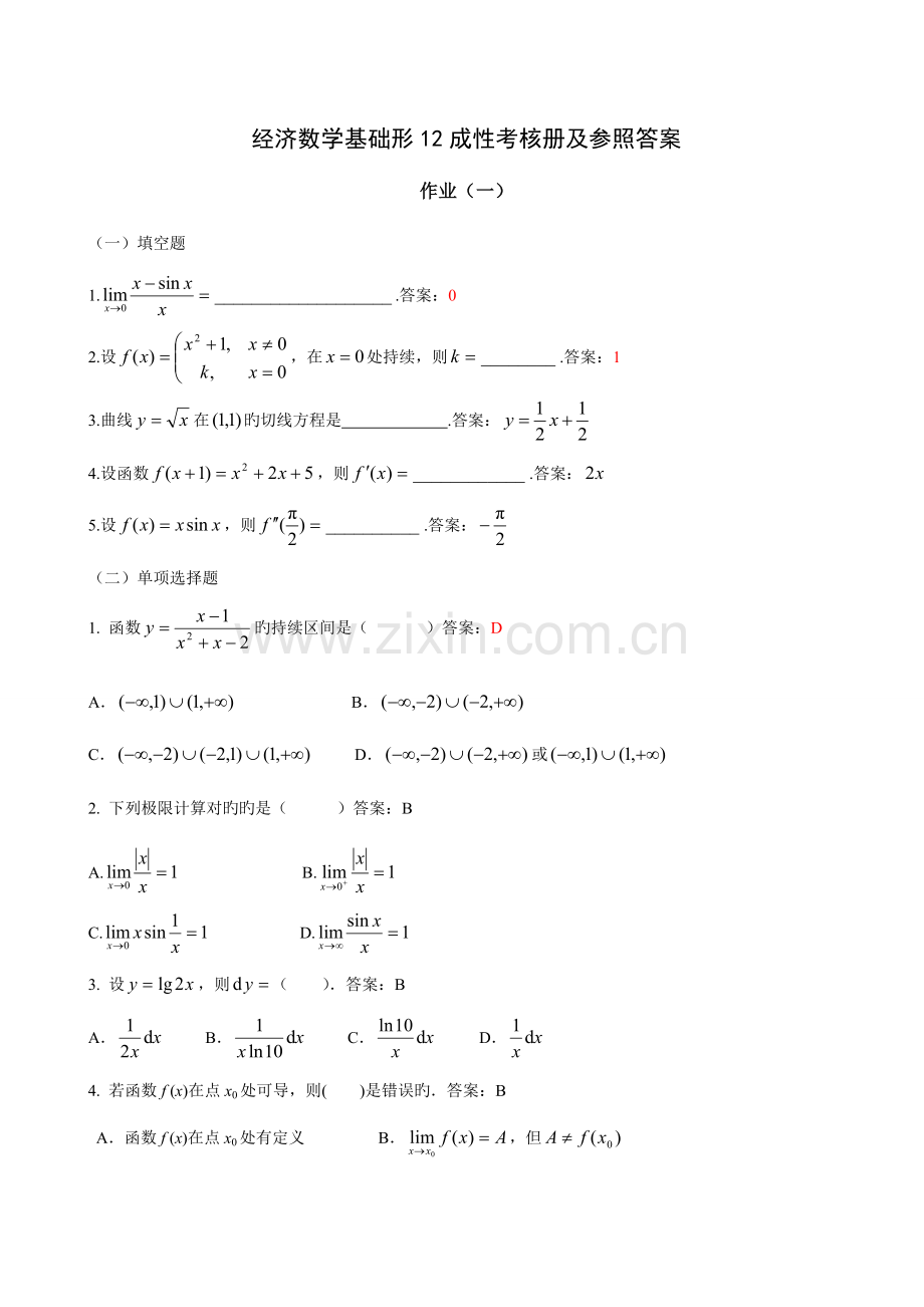 2023年秋经济数学形成性考核册及参考答案.doc_第1页