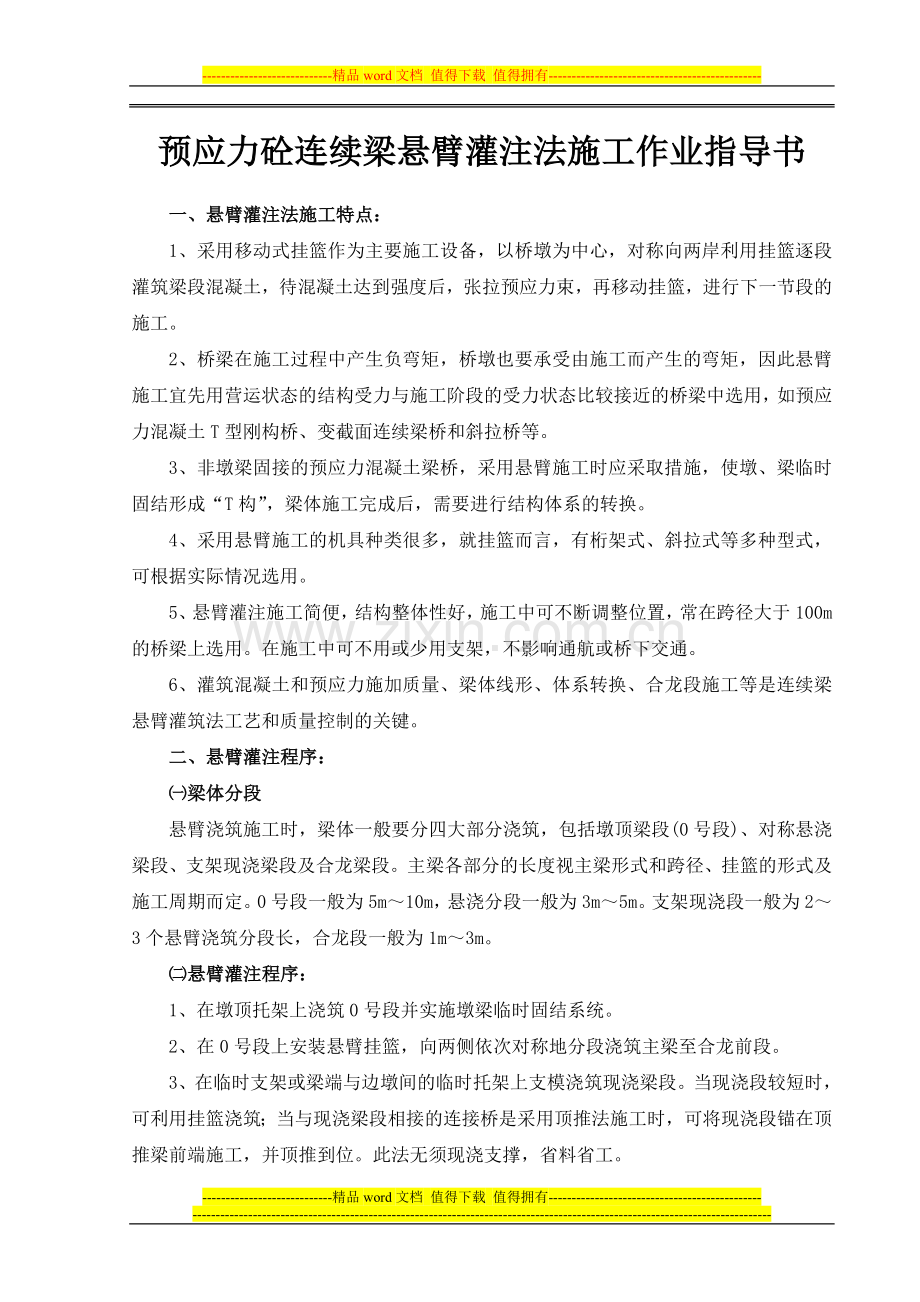 预应力砼连续梁悬臂灌注法施工作业指导书.doc_第1页