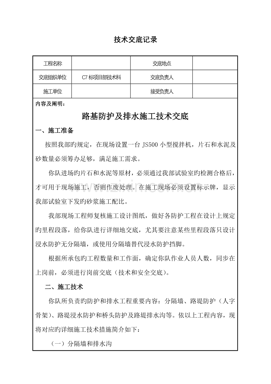 技术交底书防护队.doc_第1页