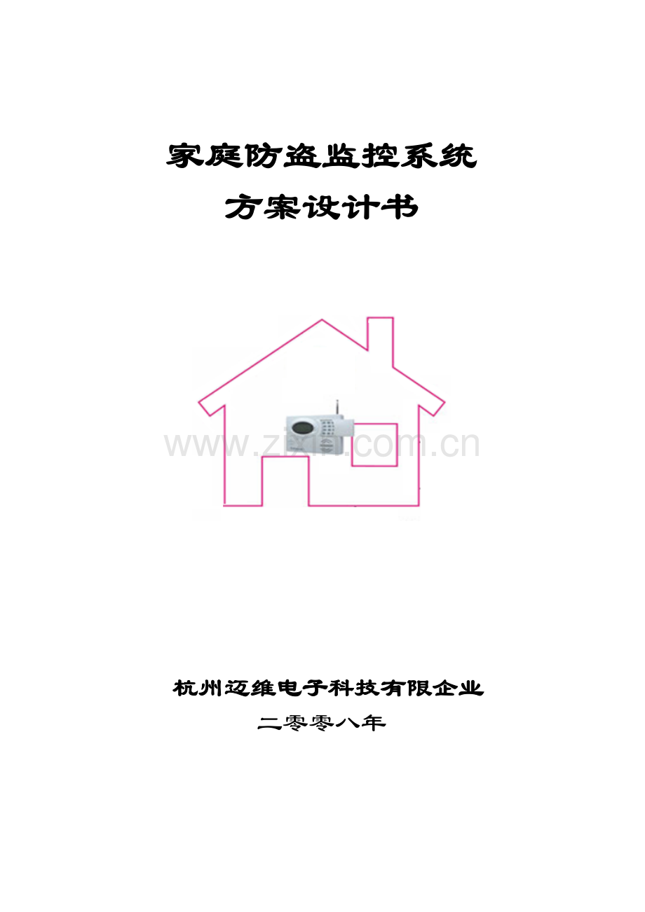 家庭防盗报警方案.doc_第1页