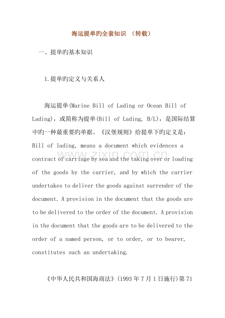 2023年海运提单的全套知识.doc_第1页