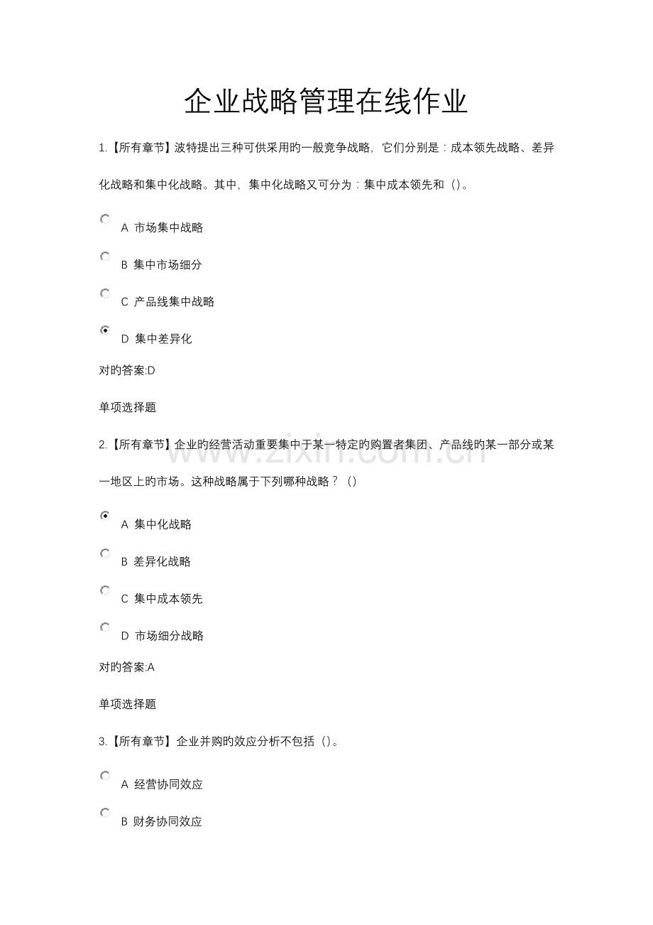 2023年浙大远程企业战略管理在线作业.doc_第1页