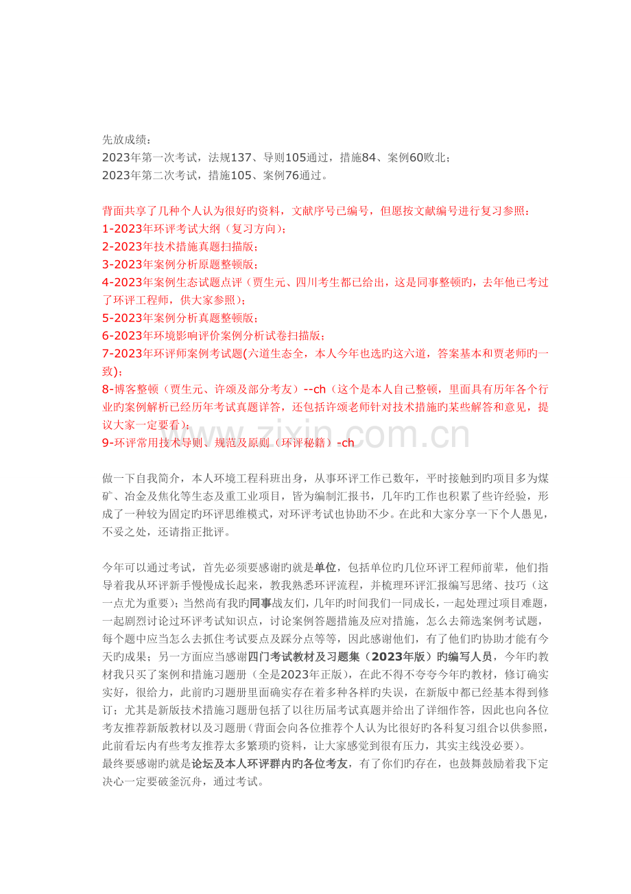 2023年我的环评工程师考试经验分享环评爱好者发表.doc_第1页