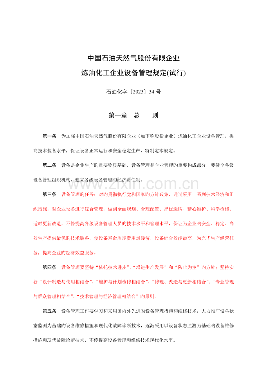 中石油炼化企业设备管理规定.doc_第1页