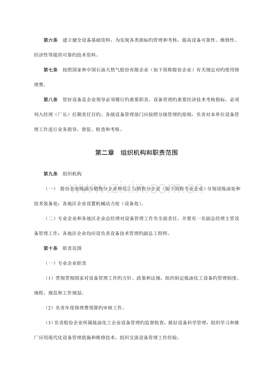 中石油炼化企业设备管理规定.doc_第2页