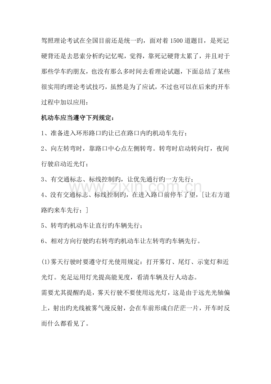 2023年驾照理论考试重点技巧.doc_第1页