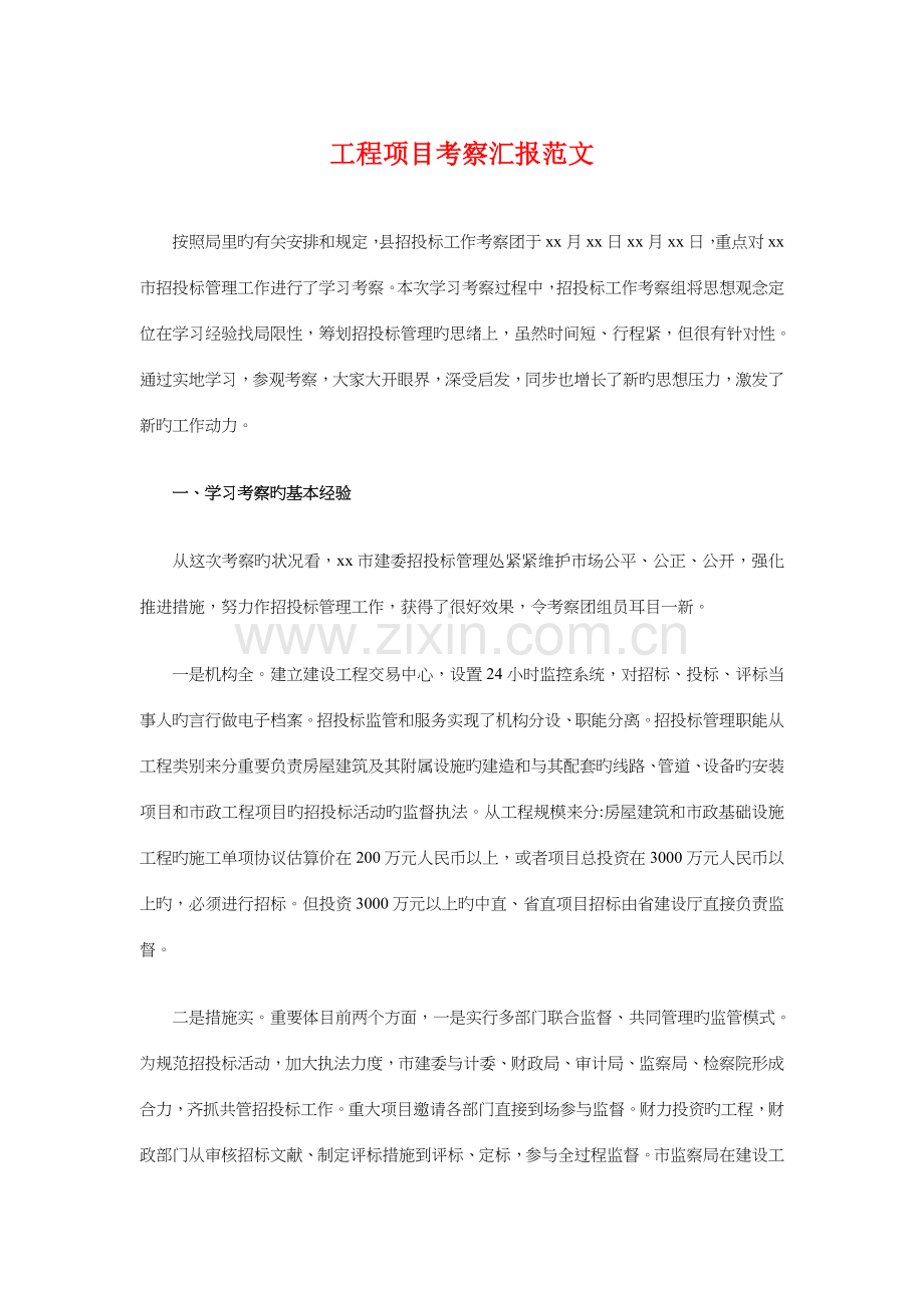 工程项目考察报告范文与工程项目部负责人辞职报告汇编.doc_第1页