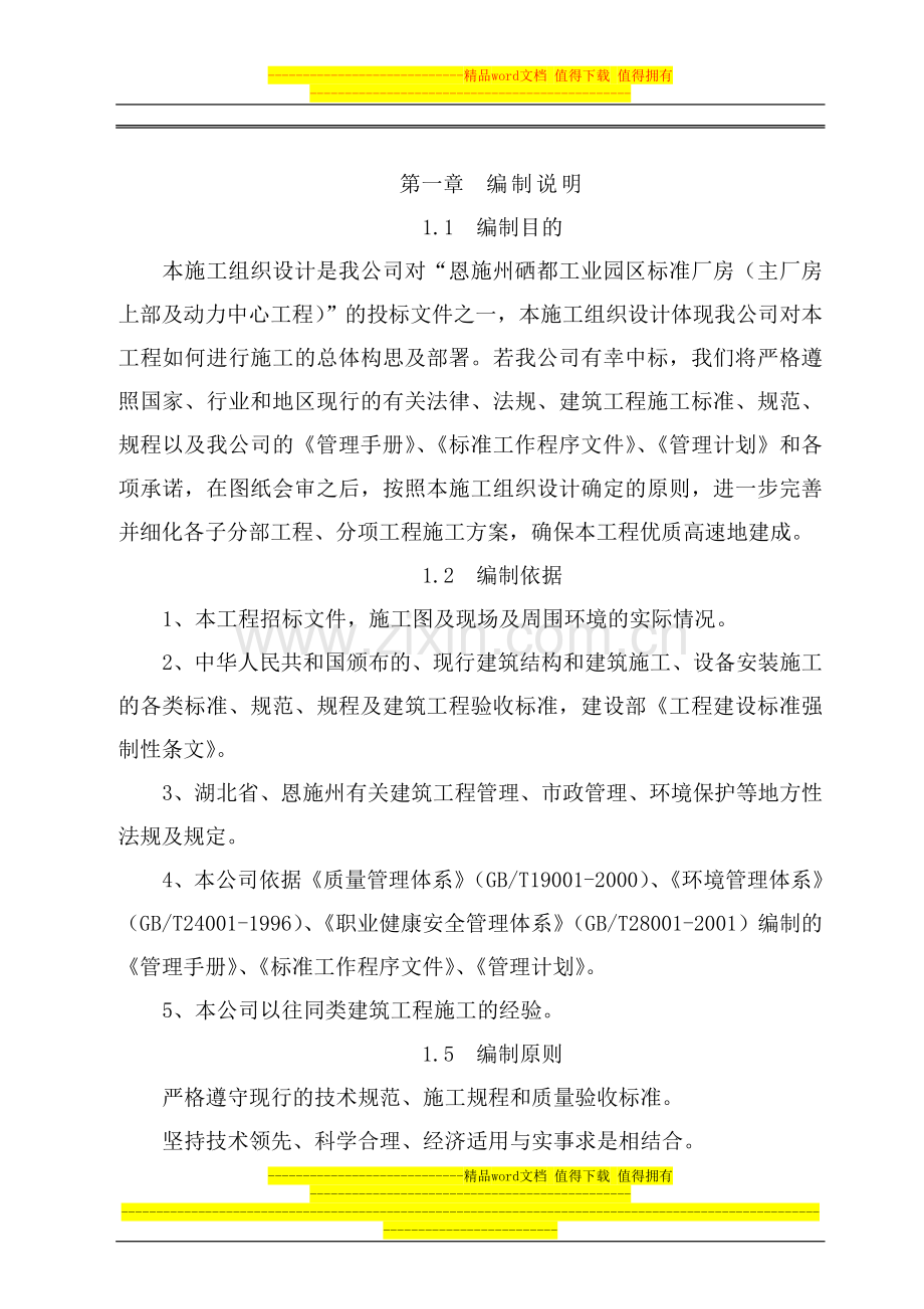 恩施厂房(土建)施工组织设计.doc_第2页