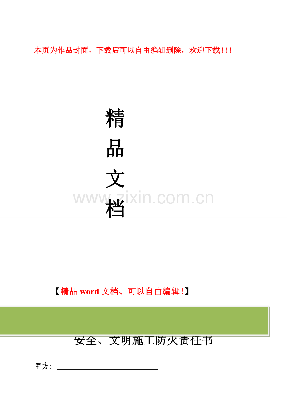 安全、文明施工、防火责任书.doc_第1页