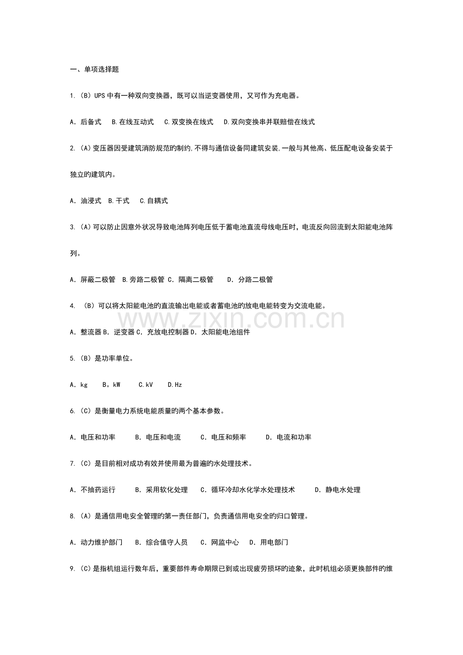 通信电源设备使用维护手册习题集单选题含答案.doc_第1页