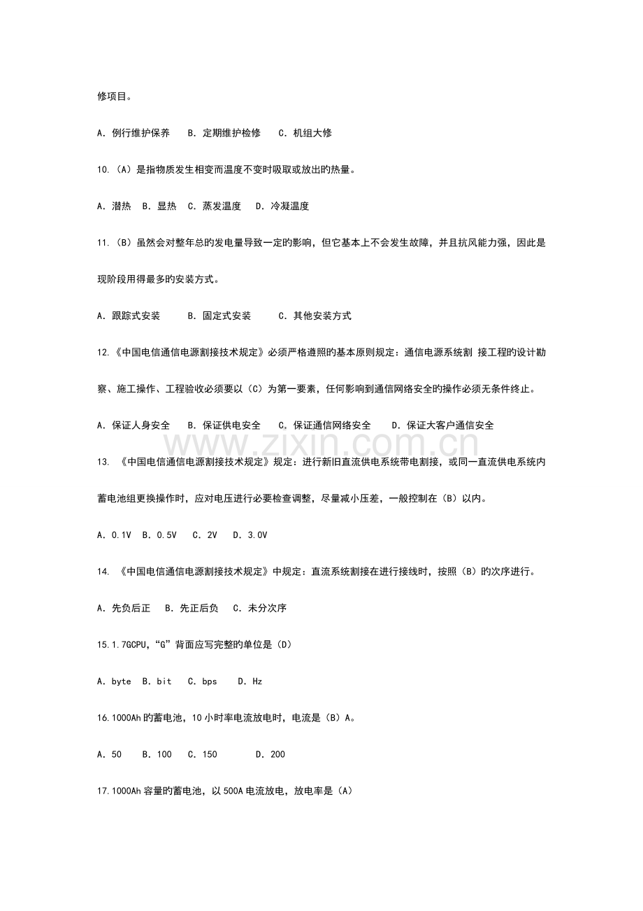 通信电源设备使用维护手册习题集单选题含答案.doc_第2页